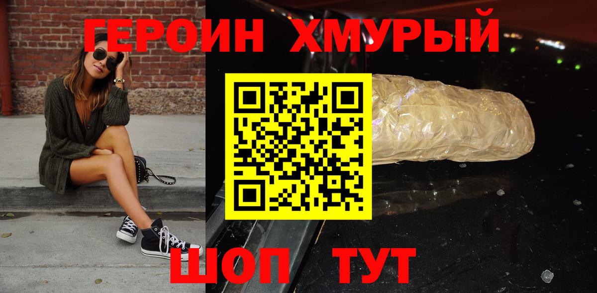 ГЕРОИН хмурый  Вход с VPN  Героин  Бердск 